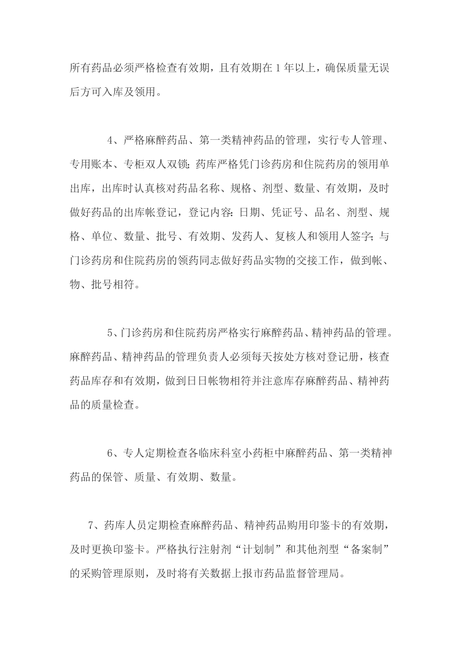 医院麻醉药品、精神药品管理规定及职责.doc_第2页