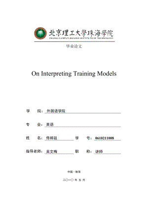 OnInterpretingTrainingModels英语毕业论文.doc