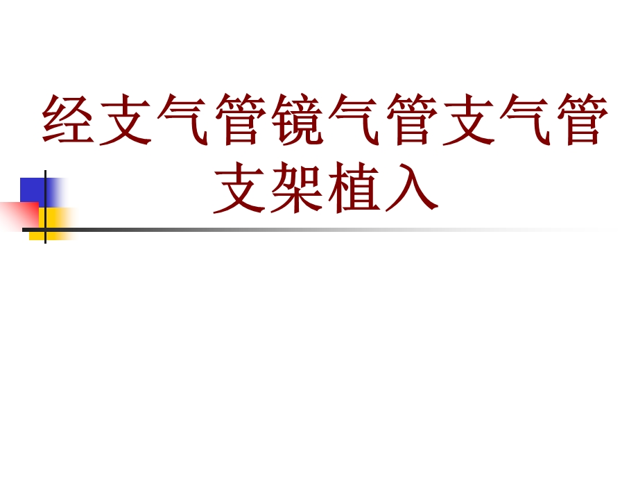 医学经支气管镜气管支气管支架植入培训ppt课件.ppt_第1页