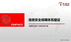 天融信信息安全体系建设 技术部分课件.pptx