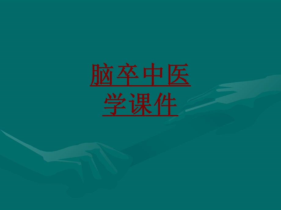 医学脑卒中医学培训ppt课件.ppt_第1页