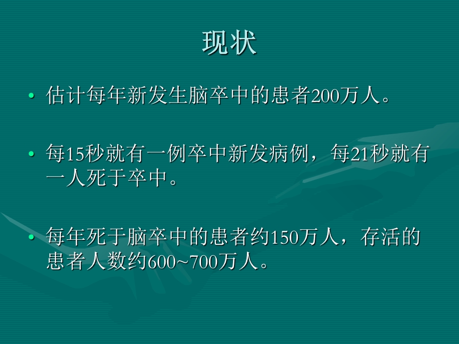 医学脑卒中医学培训ppt课件.ppt_第3页