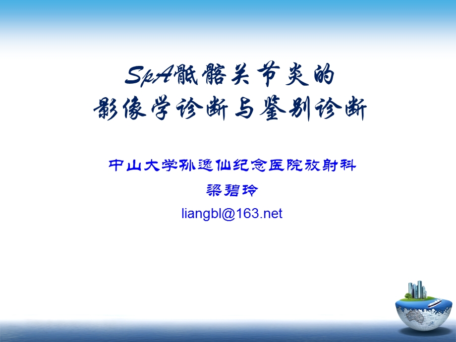 医学影像 SpA骶髂关节炎的影像学诊断与鉴别诊断课件.ppt_第1页