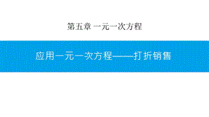 北师大版七年级数学上册《应用一元一次方程—打折销售》课件(3篇).pptx