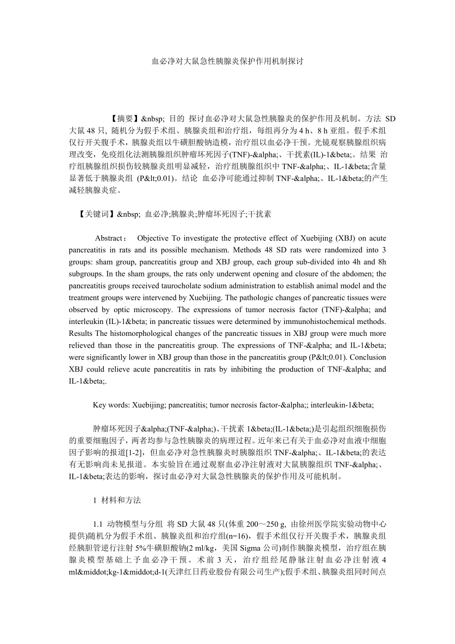 血必净对大鼠急性胰腺炎保护作用机制探讨.doc_第1页