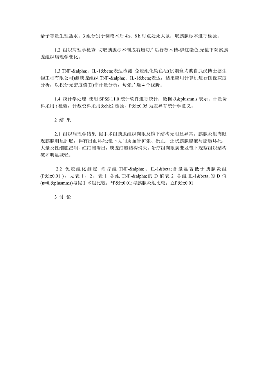 血必净对大鼠急性胰腺炎保护作用机制探讨.doc_第2页