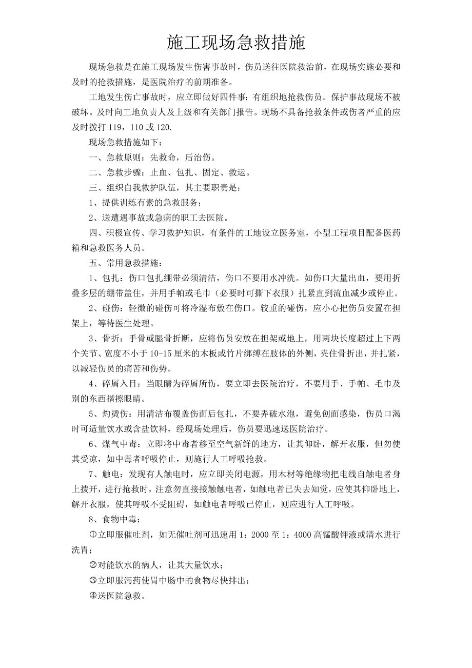 9施工现场急救措施.doc_第1页