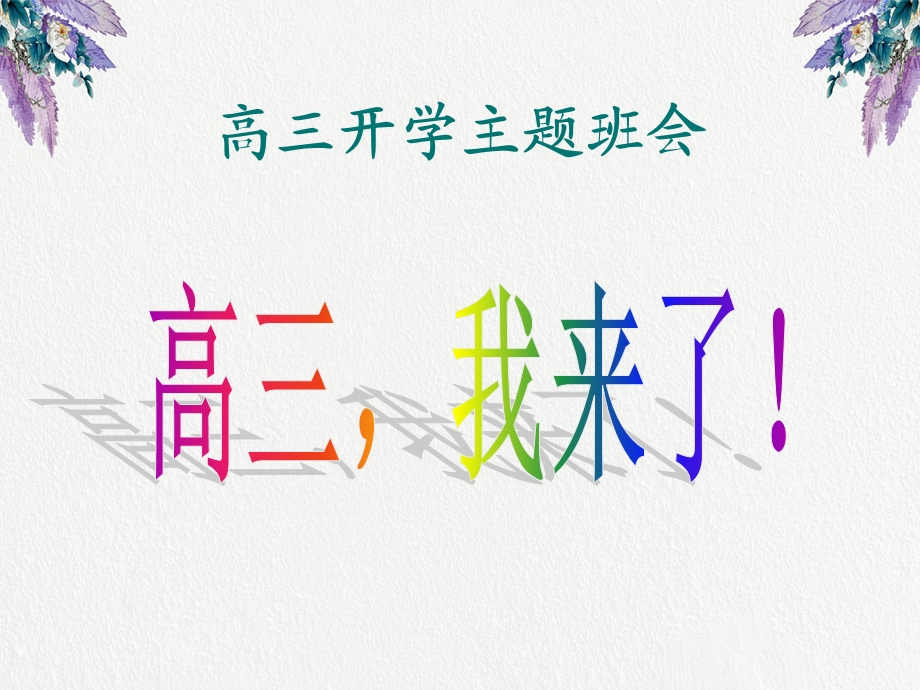 高三开学第一课课件.ppt_第1页