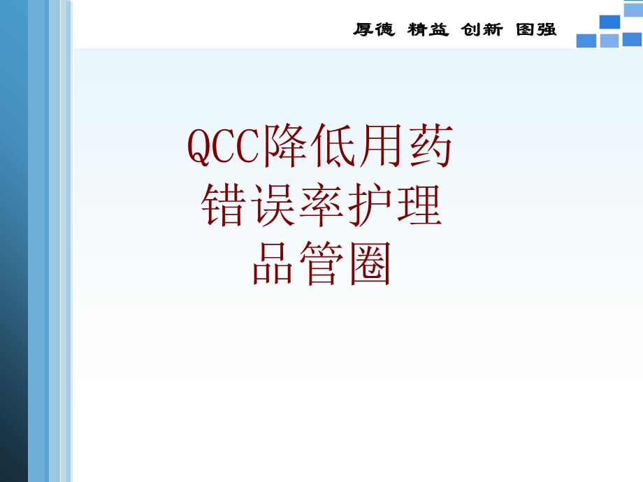 医学QCC降低用药错误率护理品管圈培训ppt课件.ppt_第1页