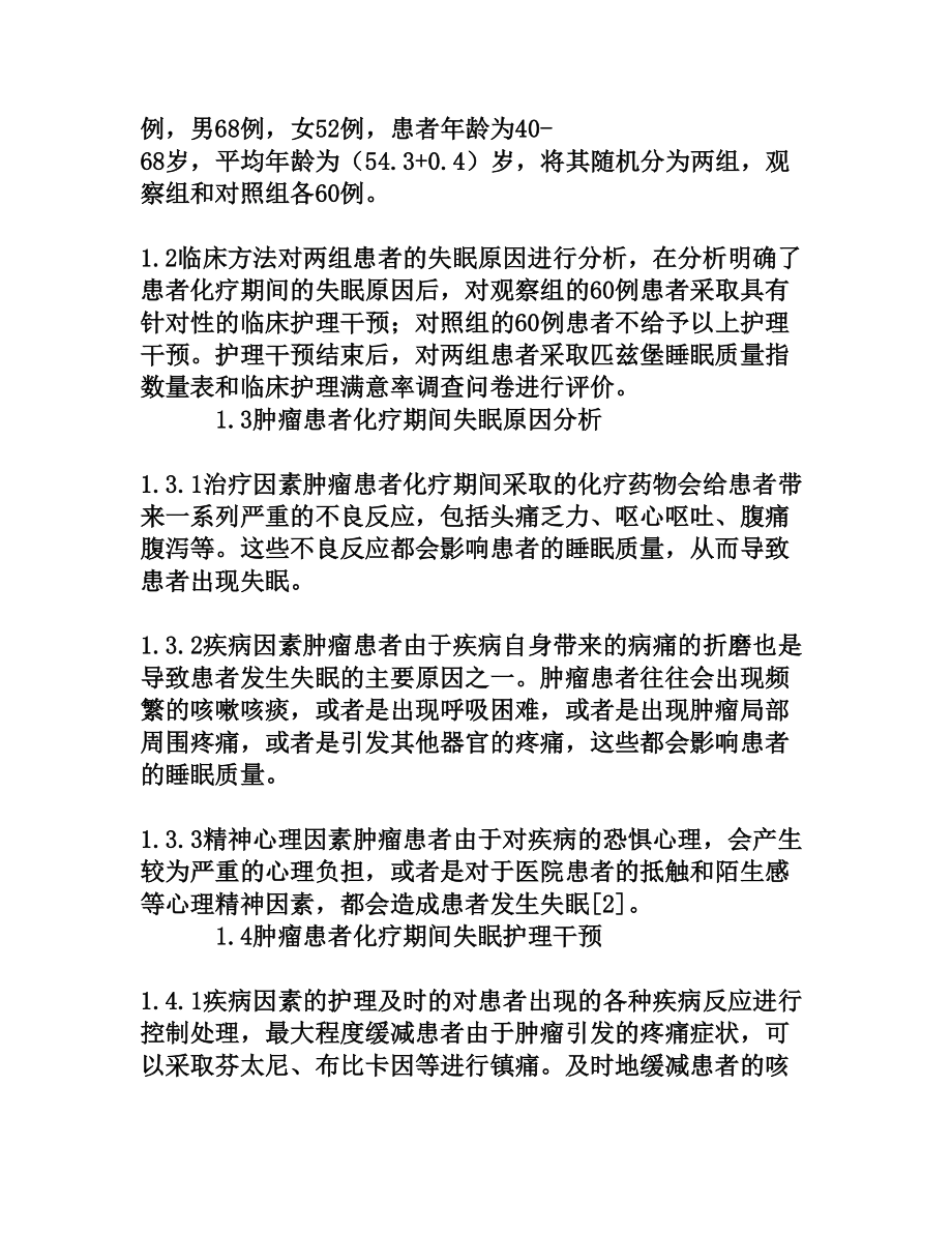 肿瘤患者化疗期间失眠原因分析及护理.doc_第2页