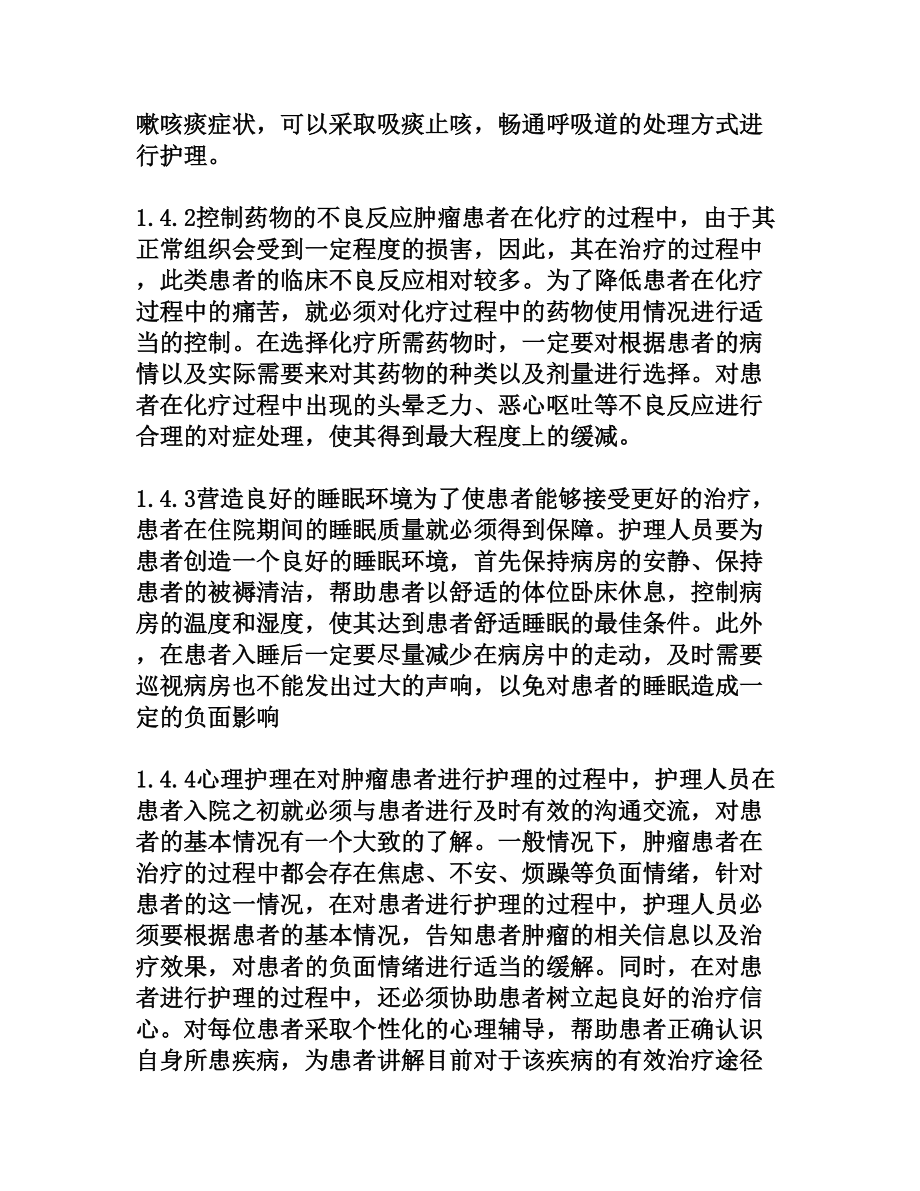 肿瘤患者化疗期间失眠原因分析及护理.doc_第3页