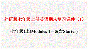 外研版七年级上册英语期末复习ppt课件.pptx