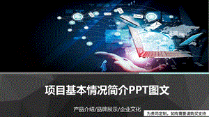 项目基本情况简介PPT图文课件.pptx