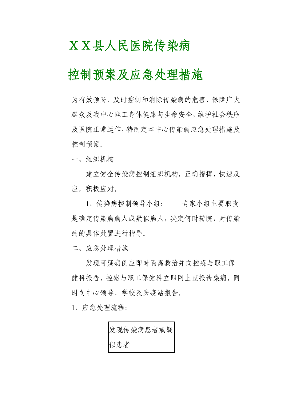 人民医院传染病控制预案及应急处理措施.doc_第1页