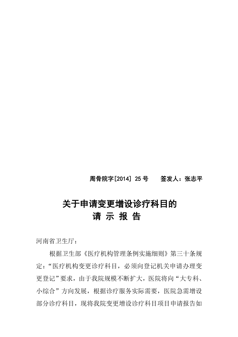 关于申请变更增设诊疗科目的请示报告.doc_第1页