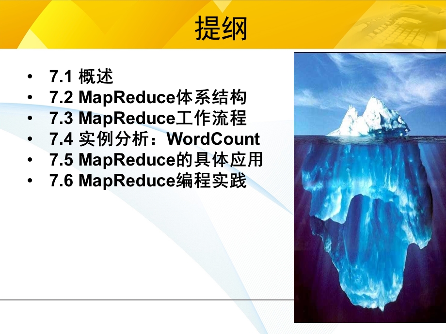 大数据技术原理与应用 第七章 MapReduce课件.ppt_第2页