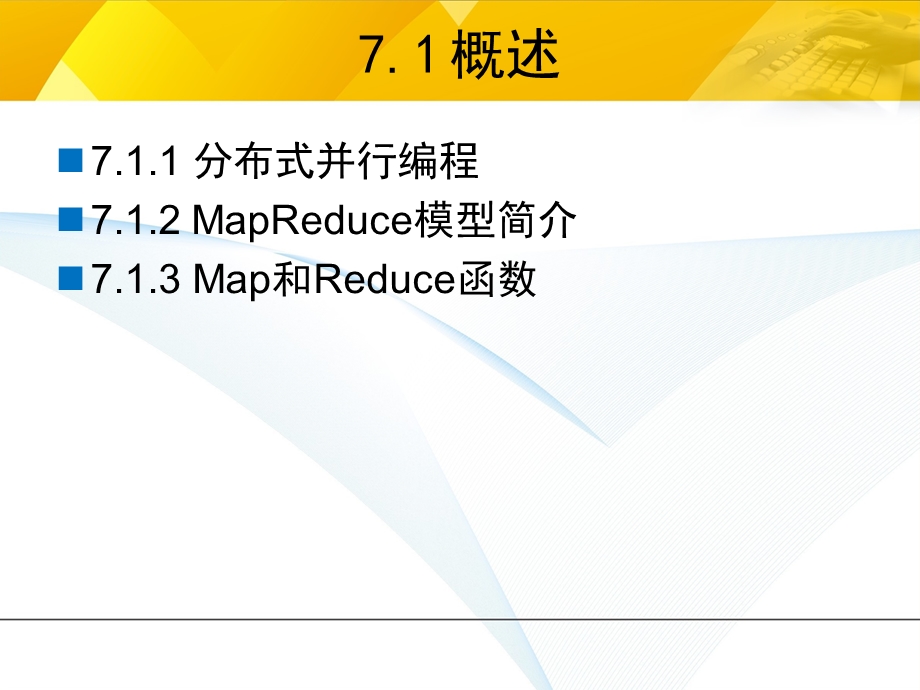 大数据技术原理与应用 第七章 MapReduce课件.ppt_第3页