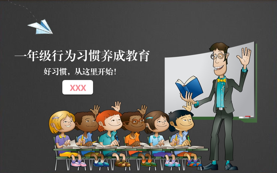 黑板卡通新生开学训练一年级行为习惯养成教育PPT模板课件.pptx_第1页