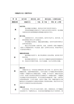 细胞的分化教学设计.doc