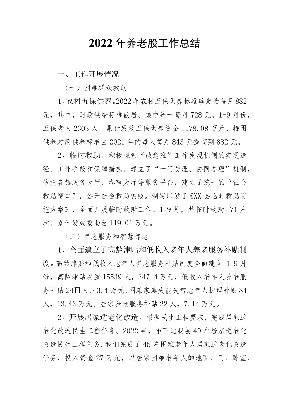 2022年养老股工作总结.docx_第1页