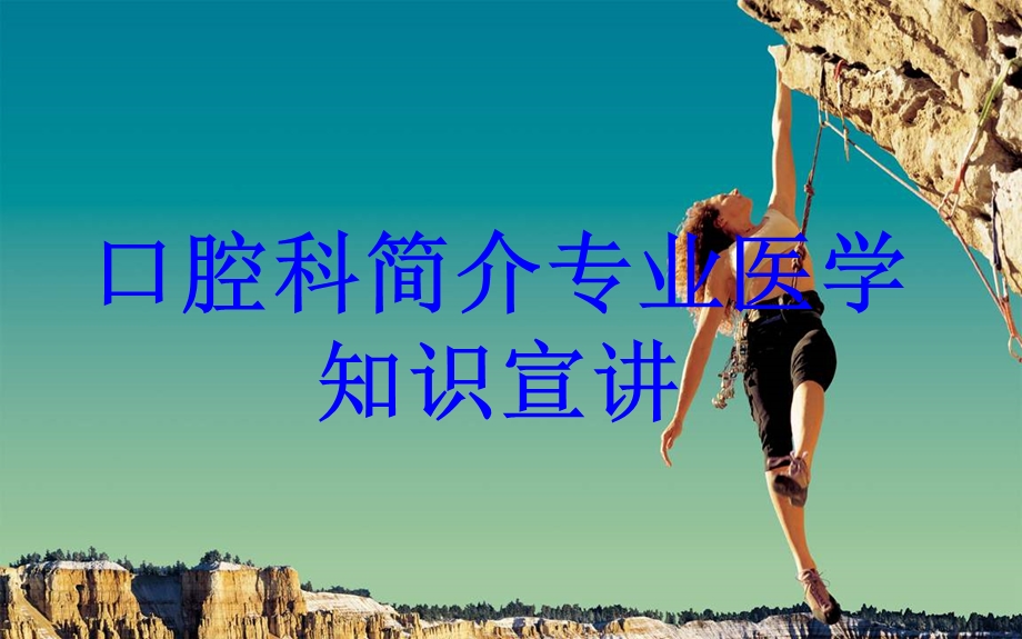 口腔科简介专业知识宣讲培训ppt课件.ppt_第1页