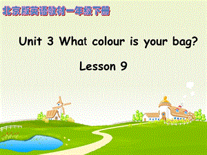 北京课改版一年级下册英语Unit3WhatcolourisyoubagLesson9ppt课件.ppt