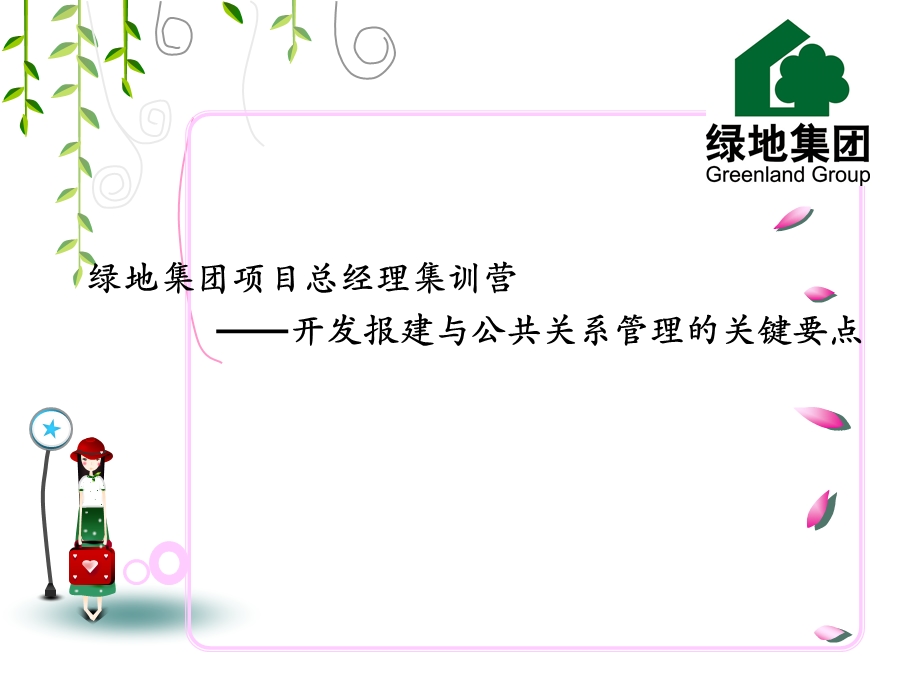 项目总经理集训营——开发报建与公共关系管理关键要点课件.ppt_第1页