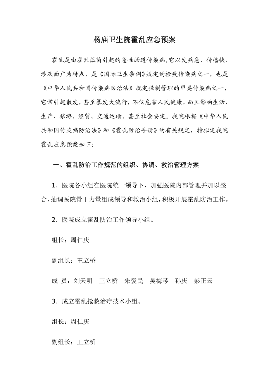 卫生院霍乱应急预案.doc_第1页