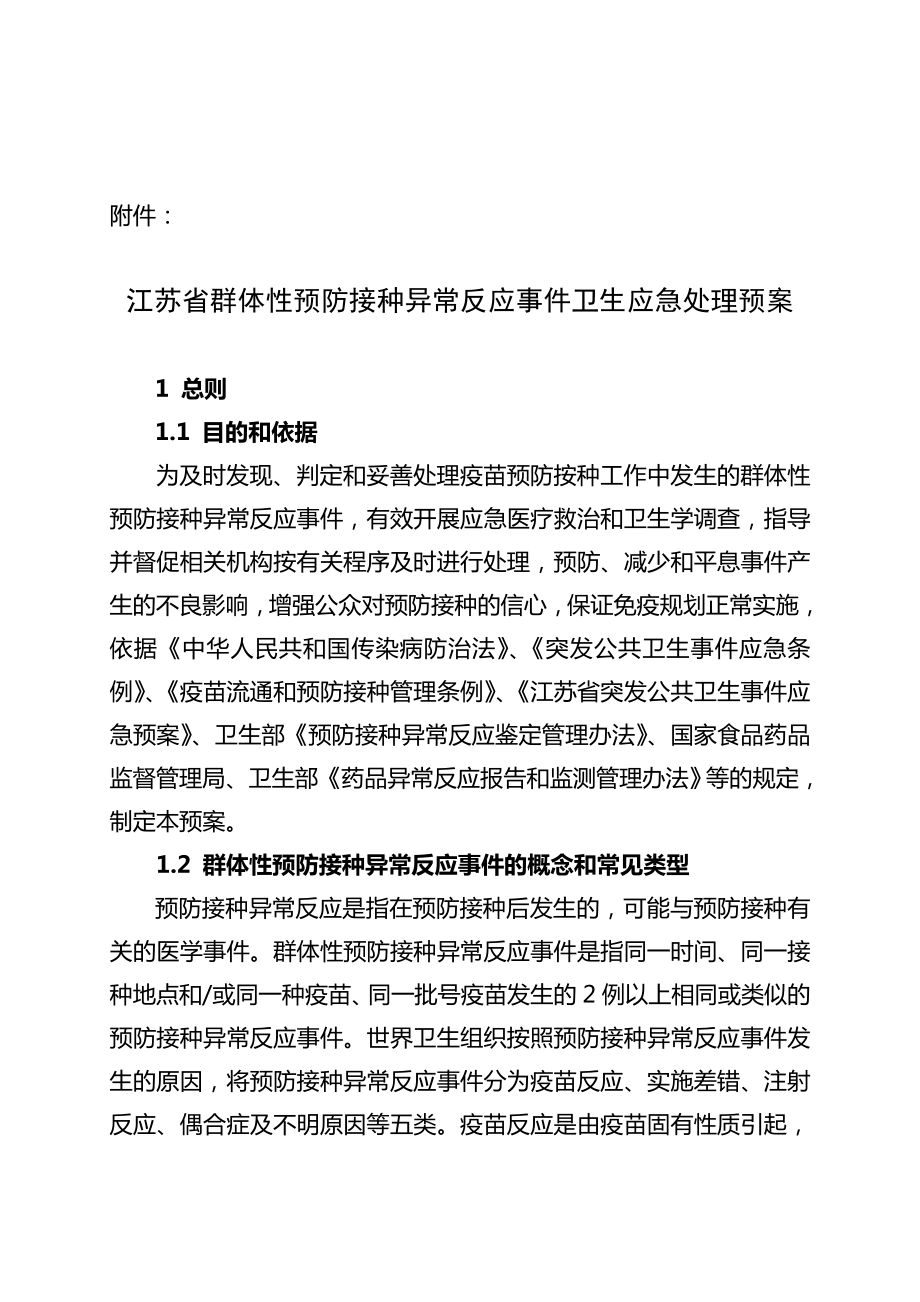 江苏省群体性预防接种异常反应应急预案.doc_第1页