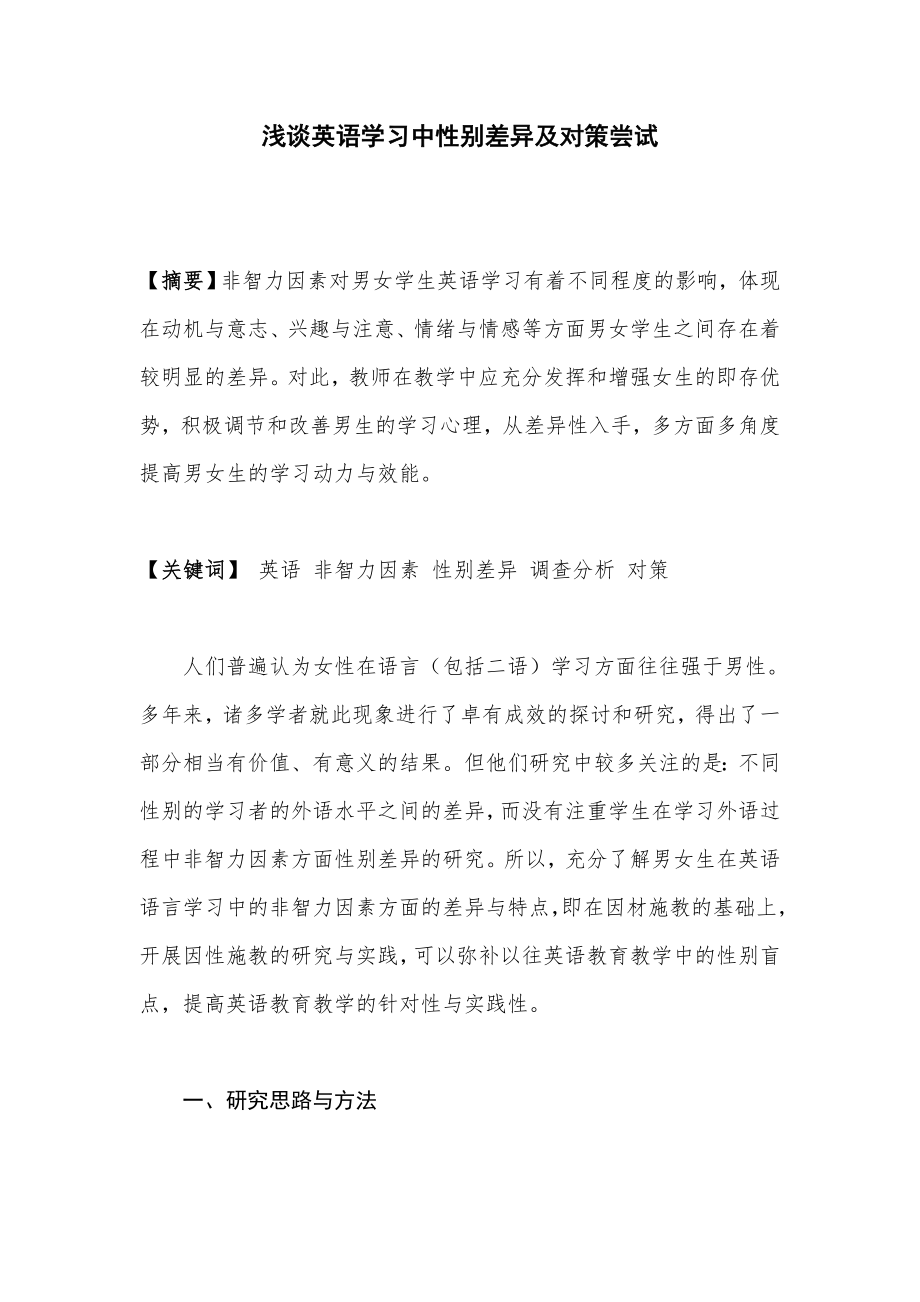 浅谈英语学习中性别差异及对策尝试.doc_第1页