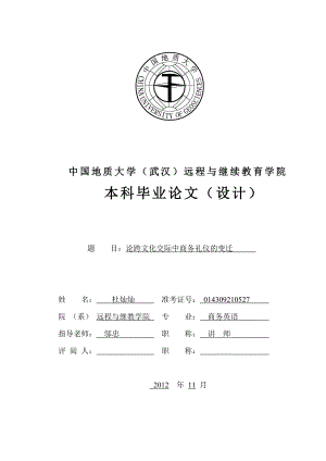 论跨文化交际中商务礼仪的变迁 商务英语毕业论文.doc