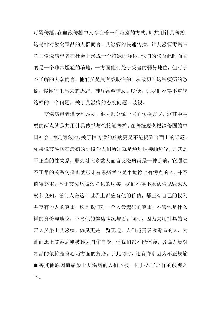 世界艾滋病日演讲稿 歧视与关怀.doc_第2页