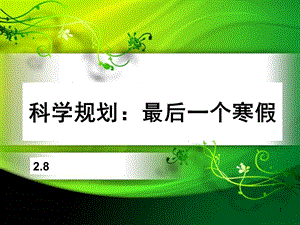 高三寒假放假前班会科学规划最后一个寒假课件.ppt