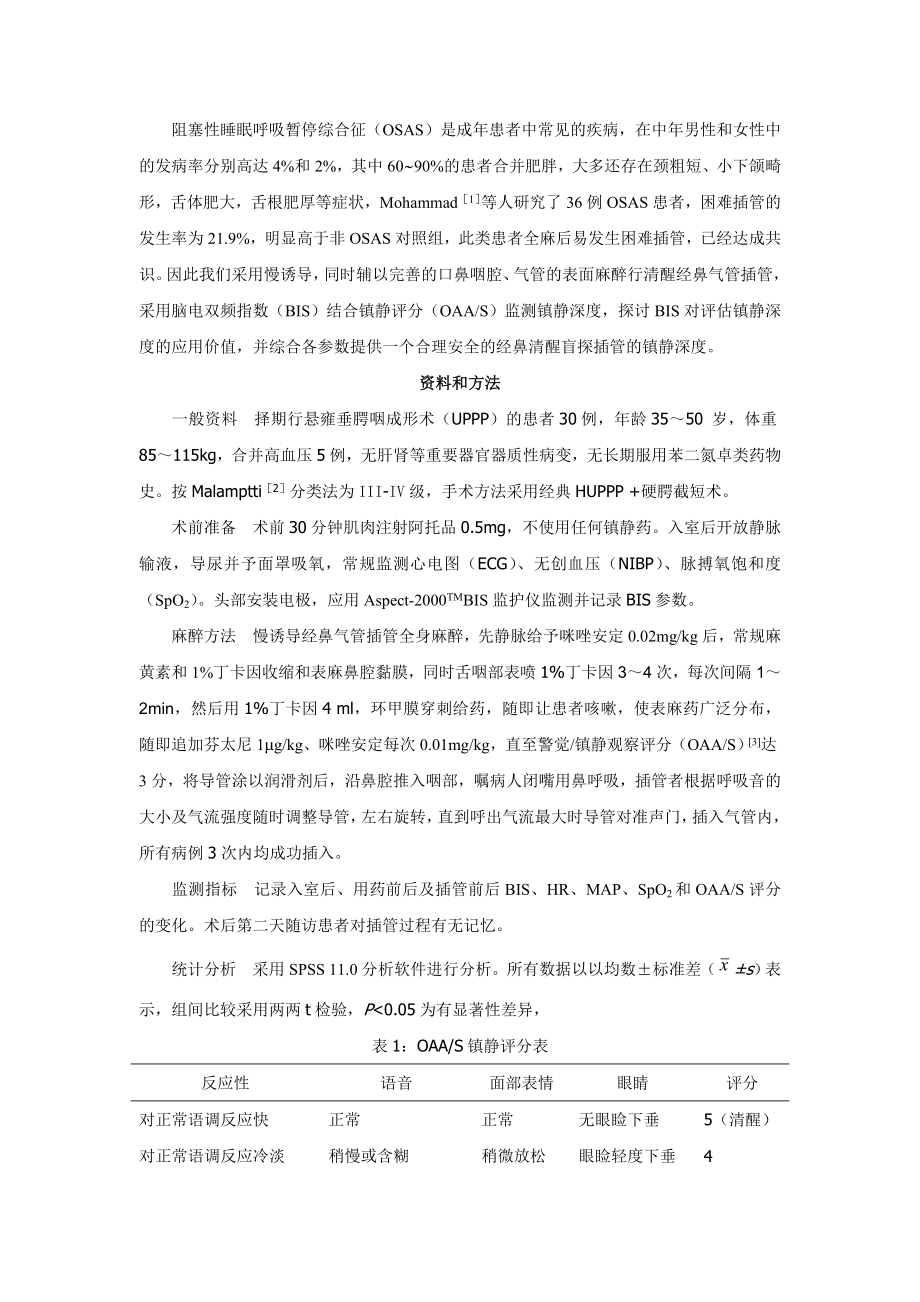 BIS对OSAS患者经鼻清醒盲探气管插管镇静程度的评估.doc_第3页