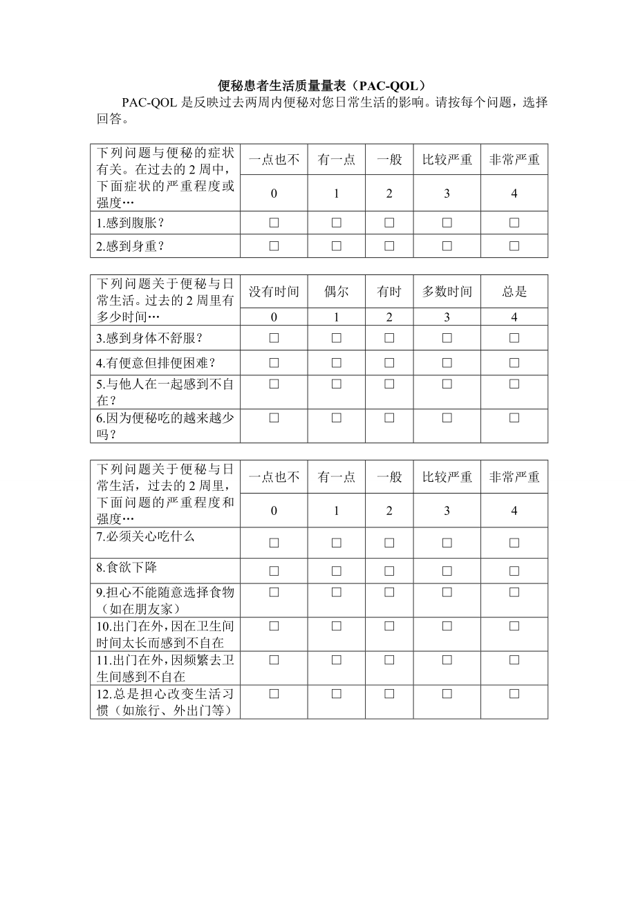 便秘量表评估表.doc_第1页