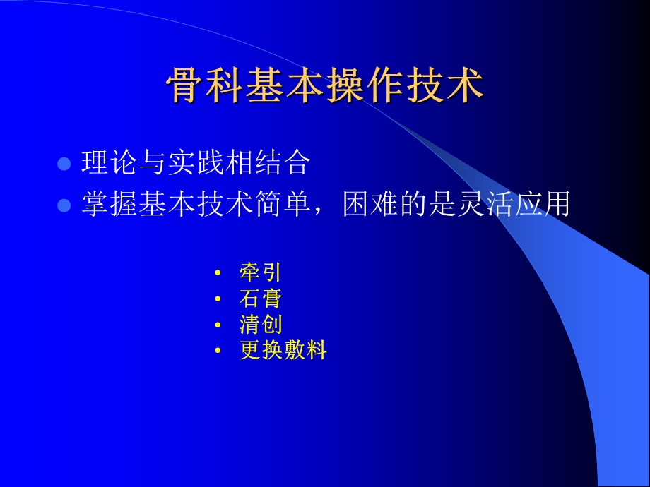 骨科基本技术优质课件.ppt_第3页