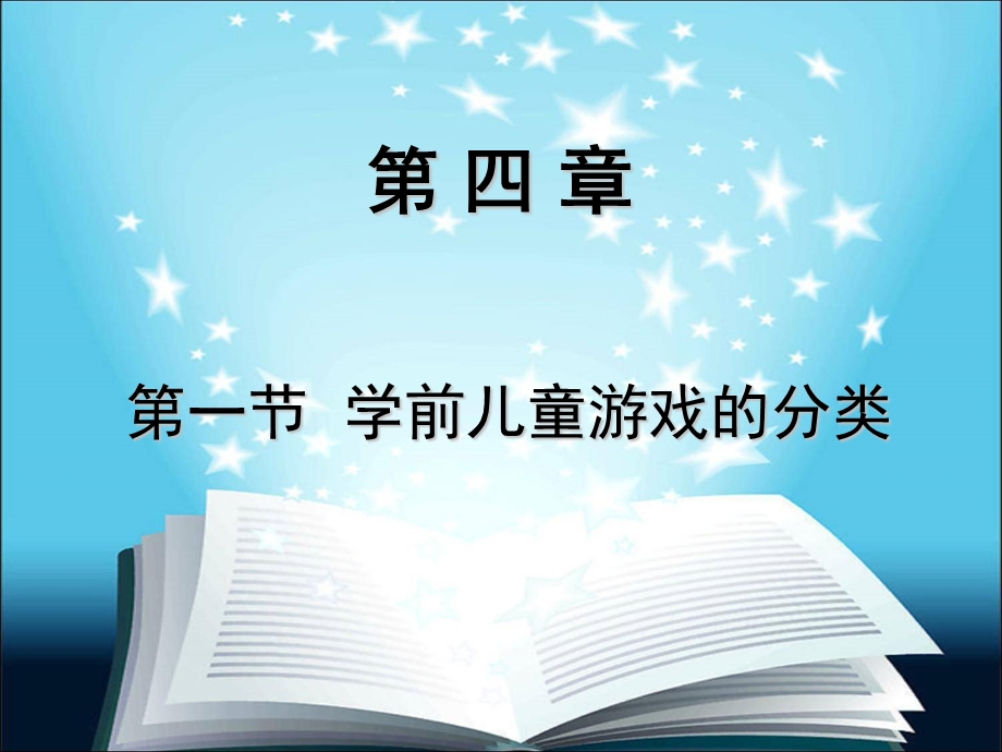 学前儿童游戏的分类课件.ppt_第1页