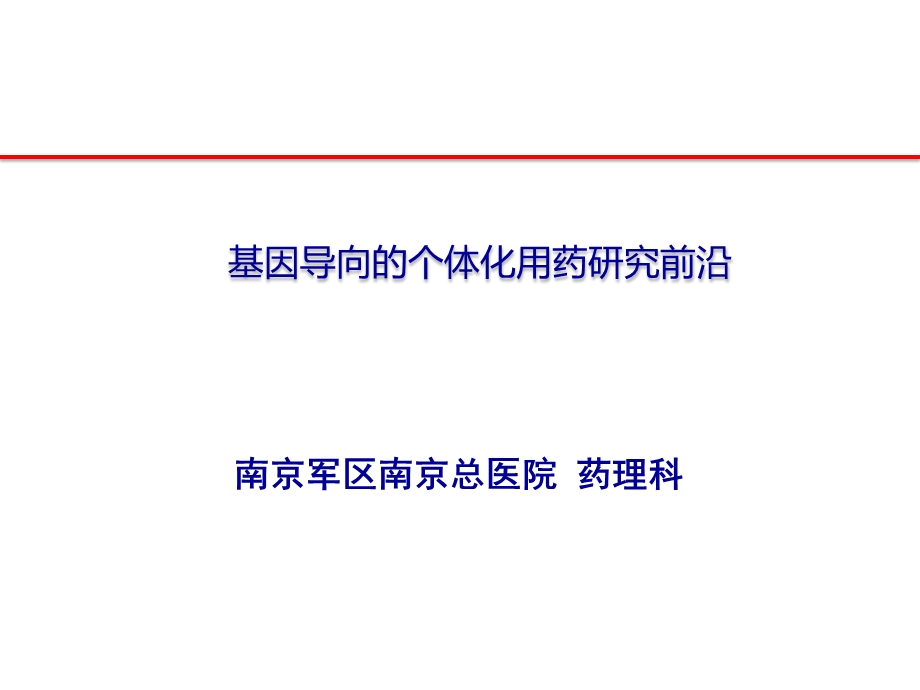 基因导向的个体化用药研究前沿课件.pptx_第1页