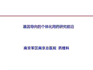 基因导向的个体化用药研究前沿课件.pptx