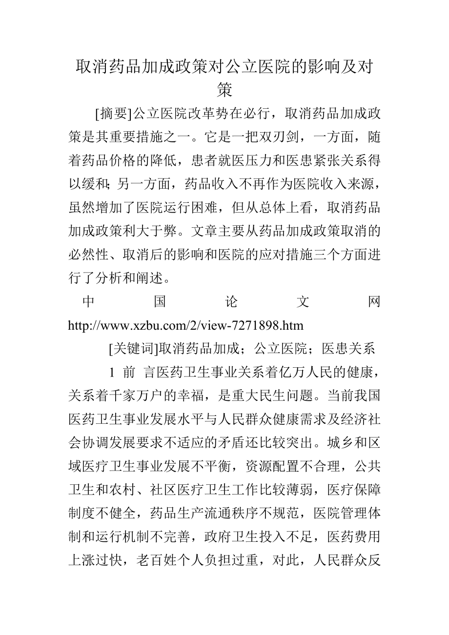 取消药品加成政策对公立医院的影响及对策.doc_第1页