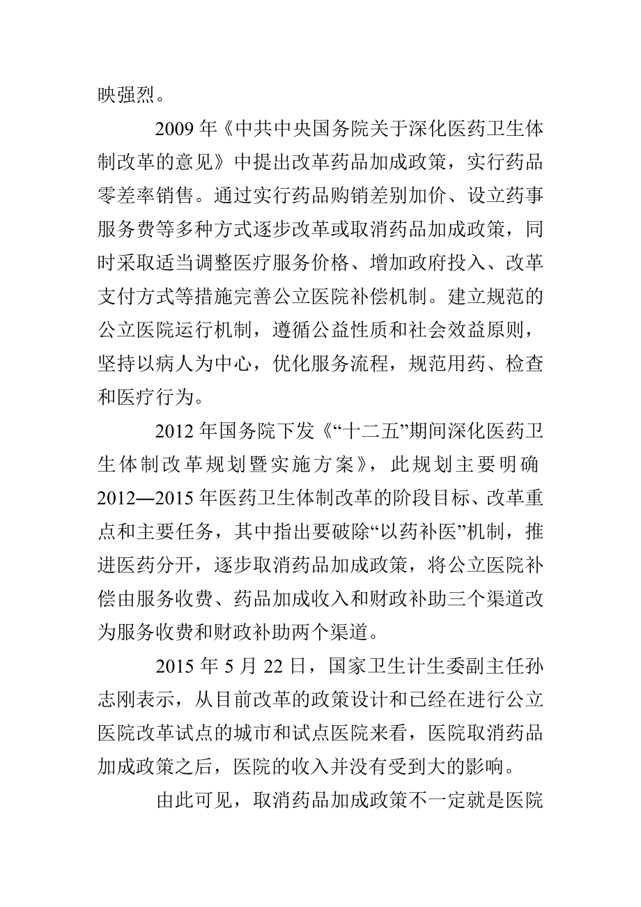 取消药品加成政策对公立医院的影响及对策.doc_第2页