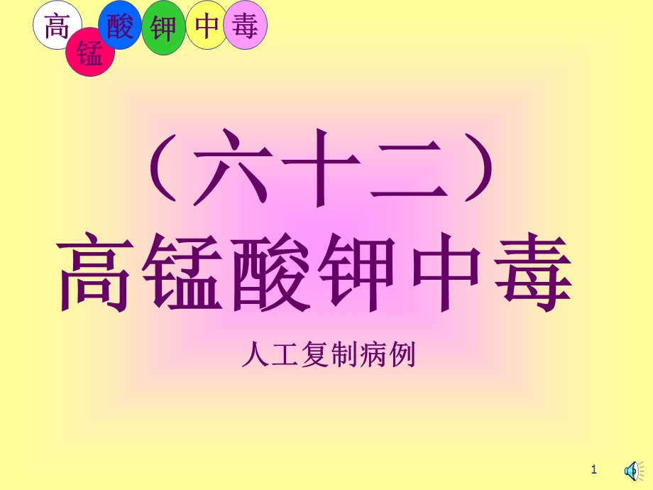 高锰酸钾中毒的防治课件.ppt_第1页