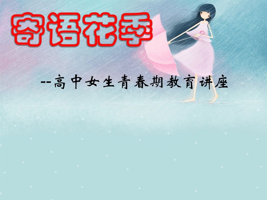 高一女生青春期教育讲座课件.ppt_第2页