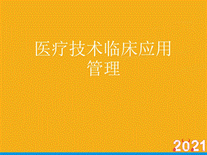 医疗技术临床应用管理正式版课件.ppt