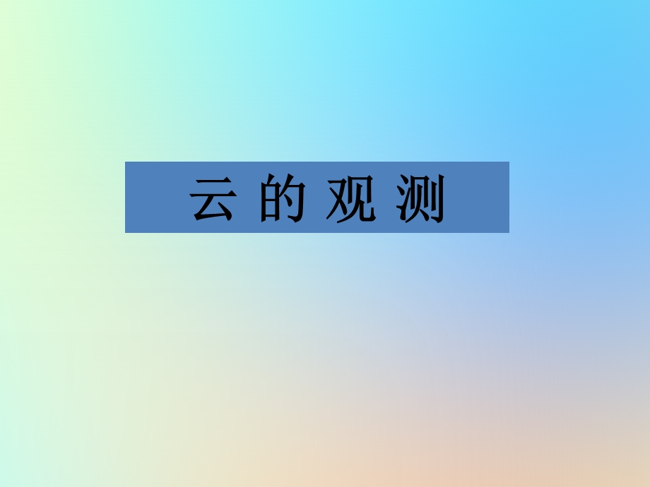 四年级科学上册天气6云的观测ppt课件教科版.ppt_第1页