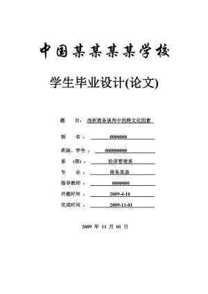 商务谈判中的跨文化因素商务英语毕业论文.doc