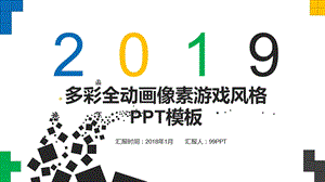 多彩全动画像素游戏风格ppt通用模板课件.ppt