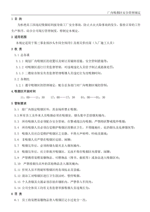 最新吸烟区安全管理规定1115.doc