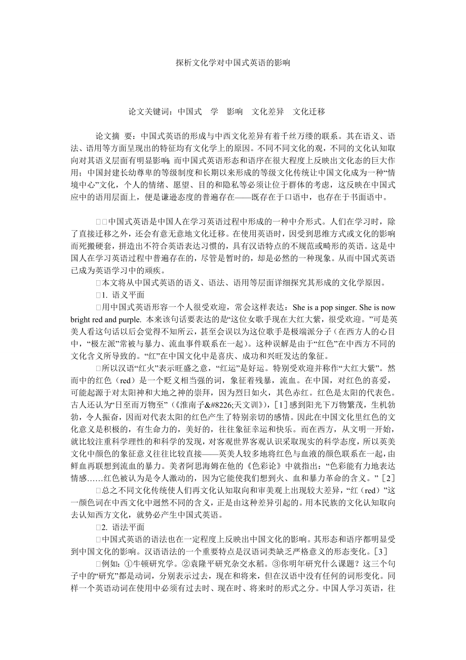 探析文化学对中国式英语的影响.doc_第1页