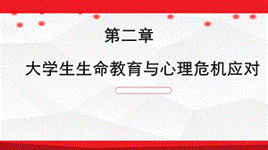 大学生生命教育与心理危机应对课件.ppt